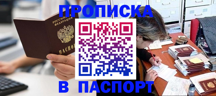 купить прописку в Ивантеевке